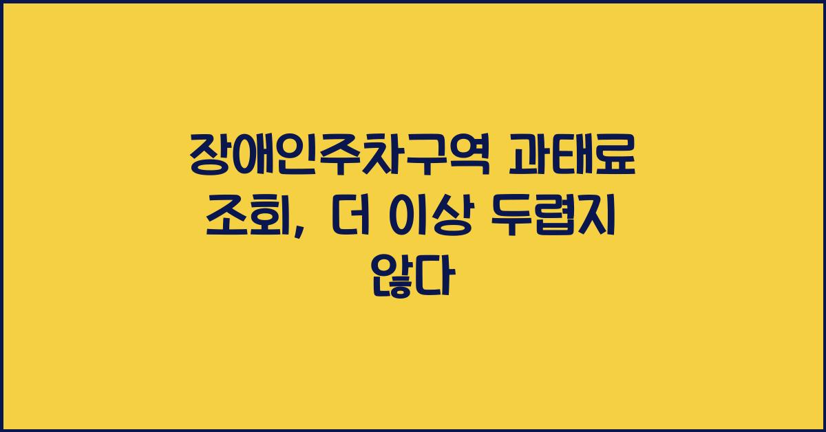 장애인주차구역 과태료 조회