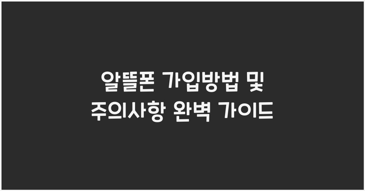 알뜰폰 가입방법