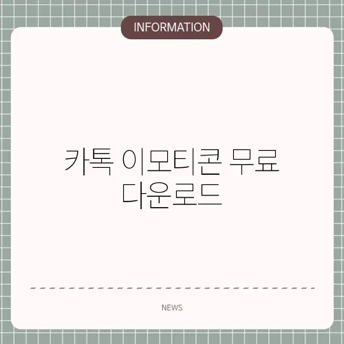 카톡 이모티콘 무료 다운로드