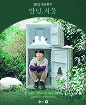 2022 정승환의 안녕&#44; 겨울: 그럼에도 사랑하게 될 날들 포스터