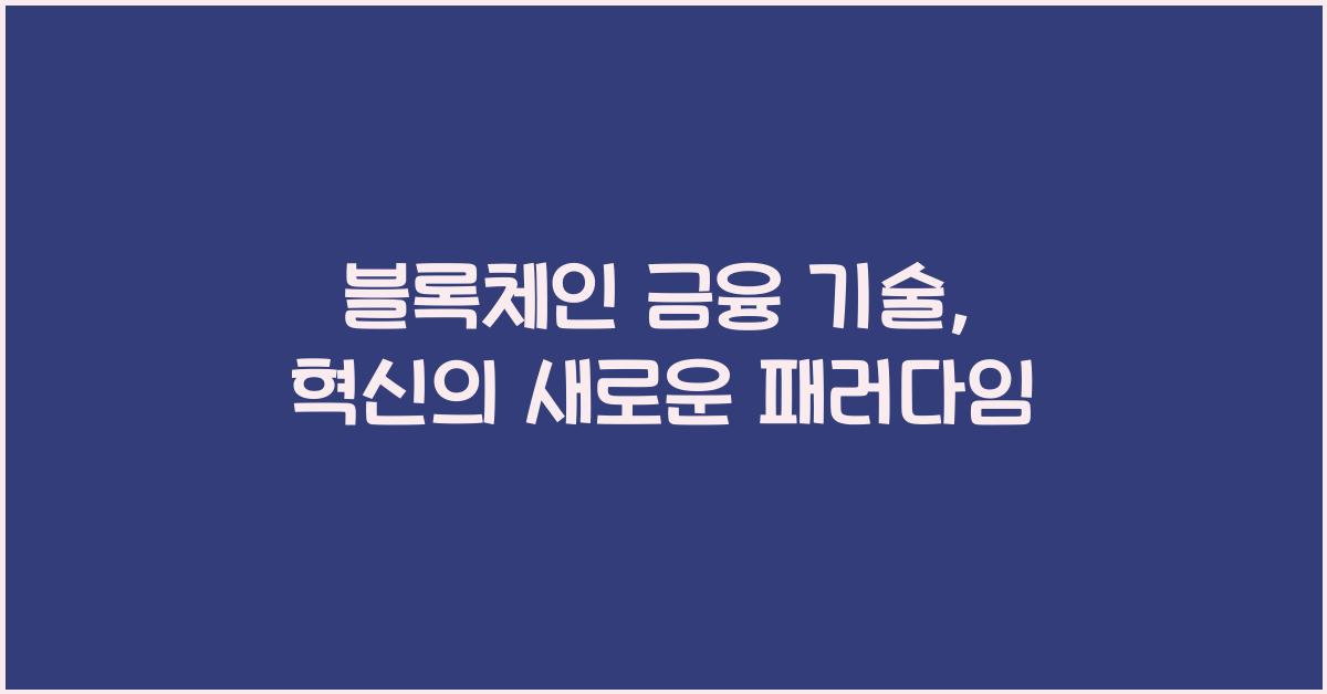 블록체인 금융 기술
