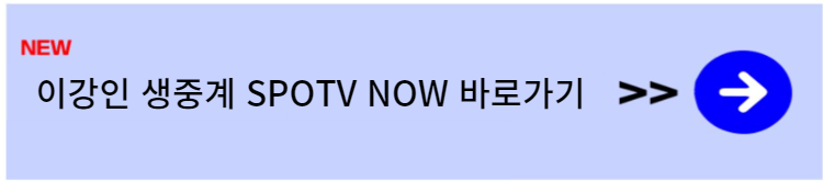 이강인 경기일정