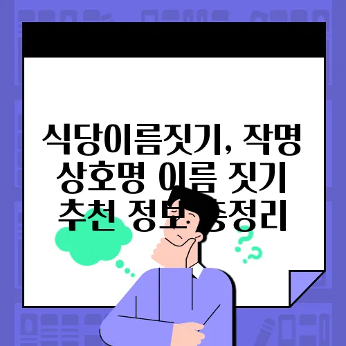 식당이름짓기, 작명 상호명 이름 짓기 추천 정보 총정리