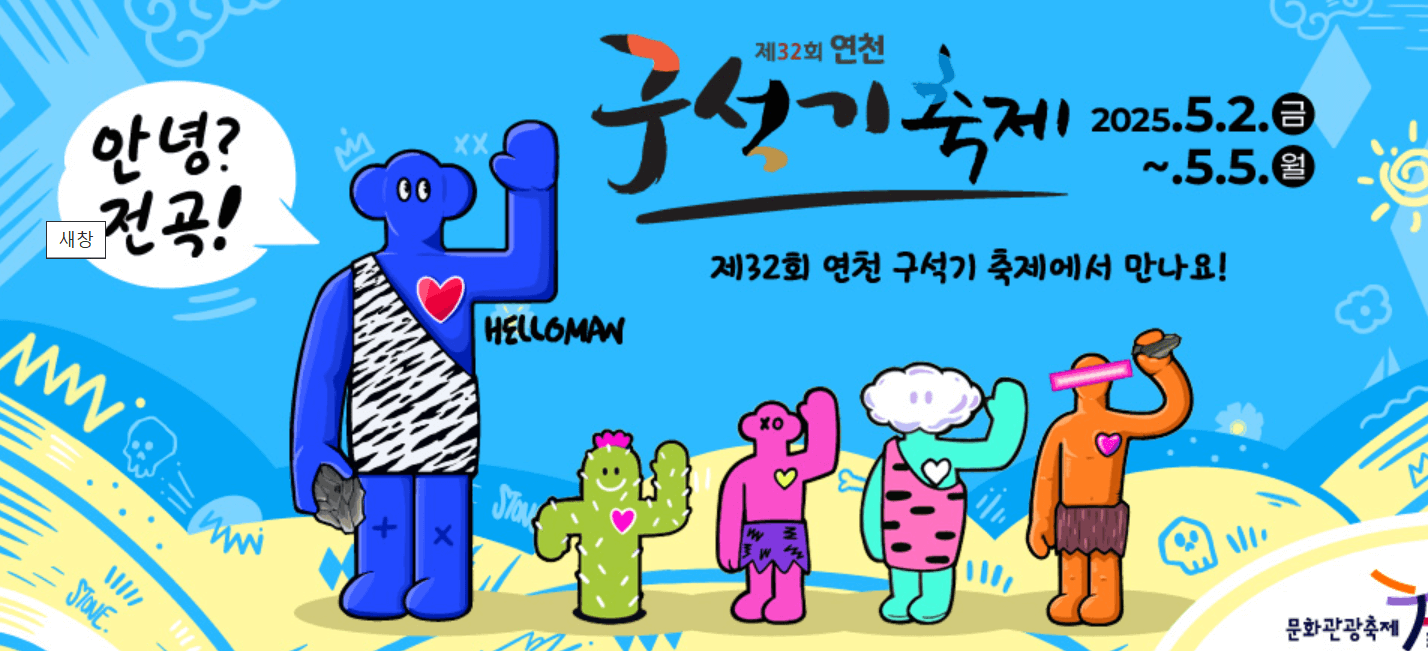 2025 연천 구석기축제 총정리