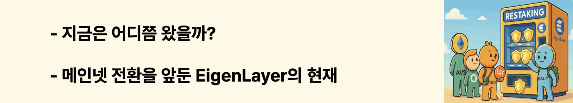 “지금은 어디쯤 왔을까?”라는 문구가 포함된 웹배너 이미지. 이 이미지는 2025년 기준 EigenLayer의 개발 현황과 AVS 파트너십 현황을 시각적으로 전달하며, 블로그의 기술 현황과 향후 로드맵과 관련된 내용을 설명함 (eigenlayer roadmap, 2025 status, avs integration)