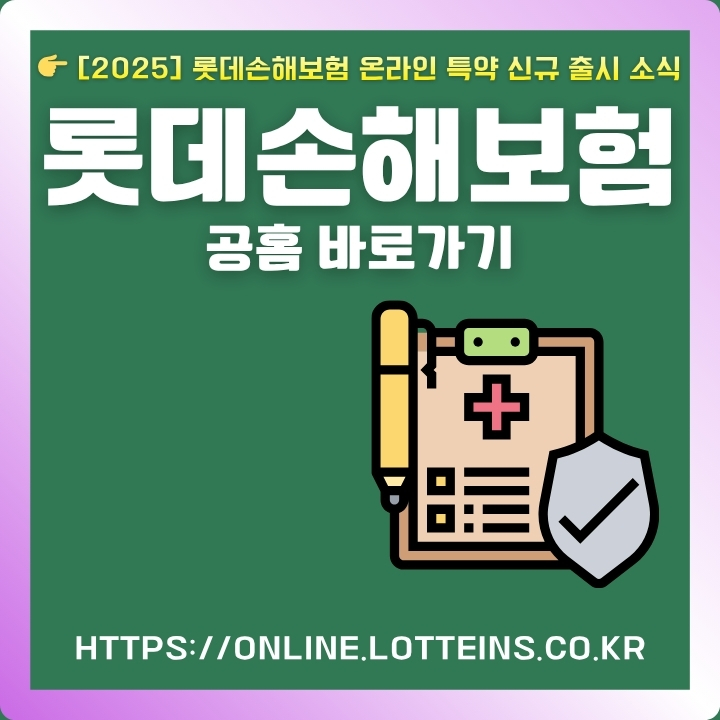 롯데손해보험 홈페이지 이용방법을 정리한 글의 섬네일