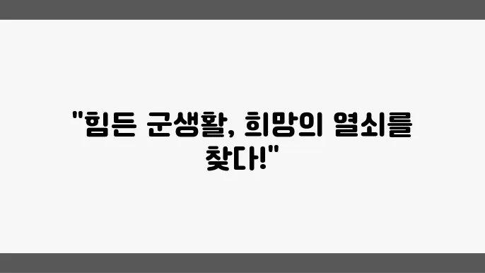 군인 자기계발, 힘든 시간에 찾는 희망의 도구