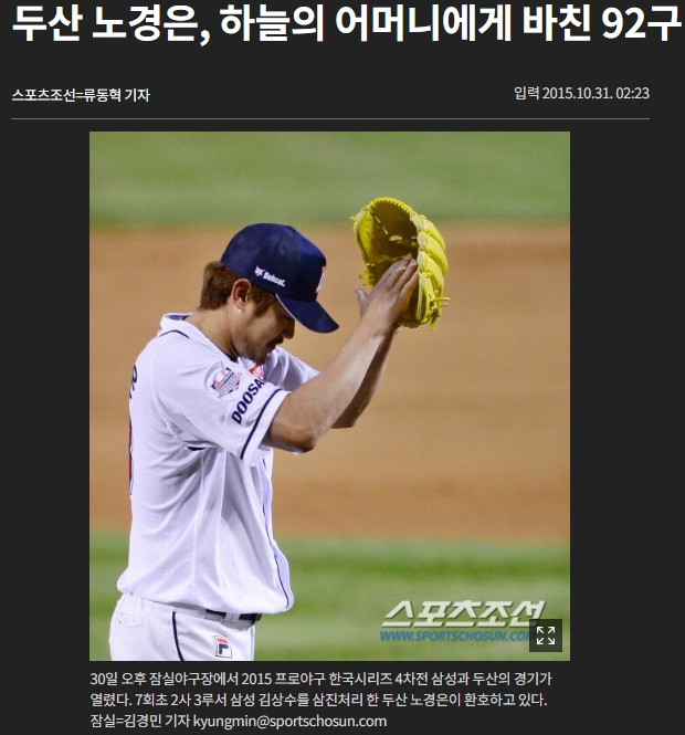 2015 한국시리즈 두산 우승 노경은