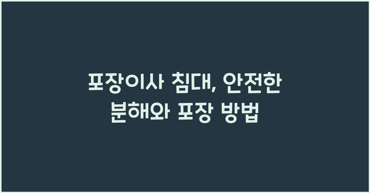 포장이사 침대