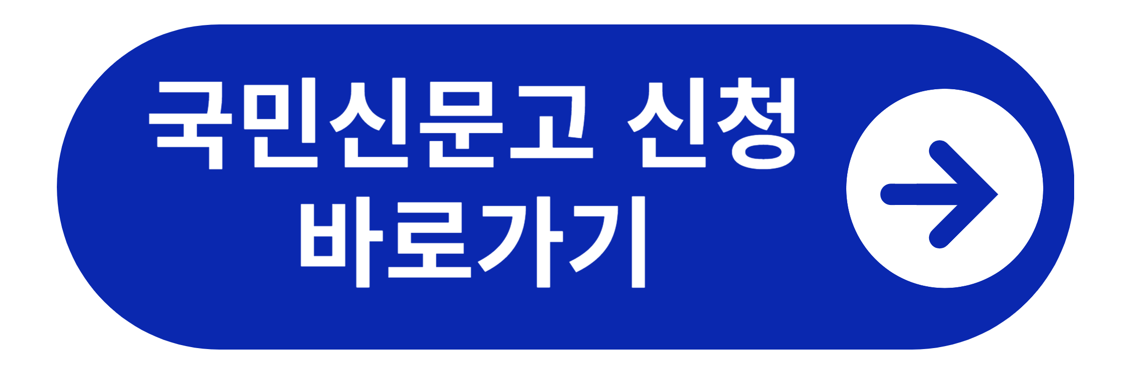 국민신문고 신청 바로가기