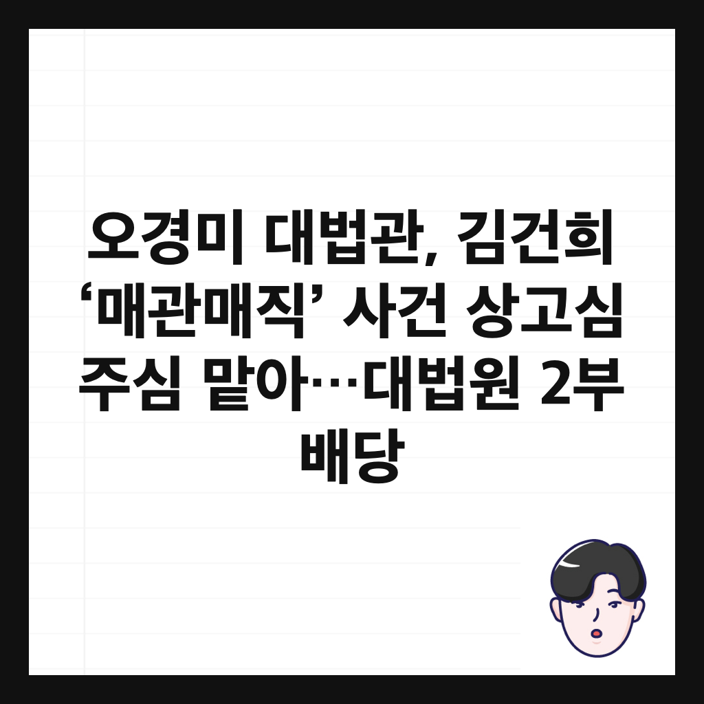 오경미 대법관, 김건희 &lsquo;매관매직&rsquo; 사건 상고심 주심 맡아&hellip;대법원 2부 배당 썸네일
