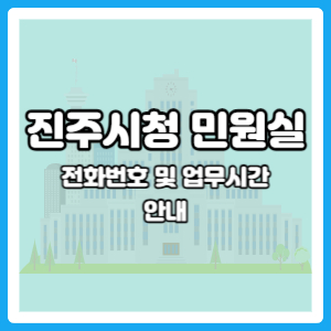 진주시청 민원실 주말