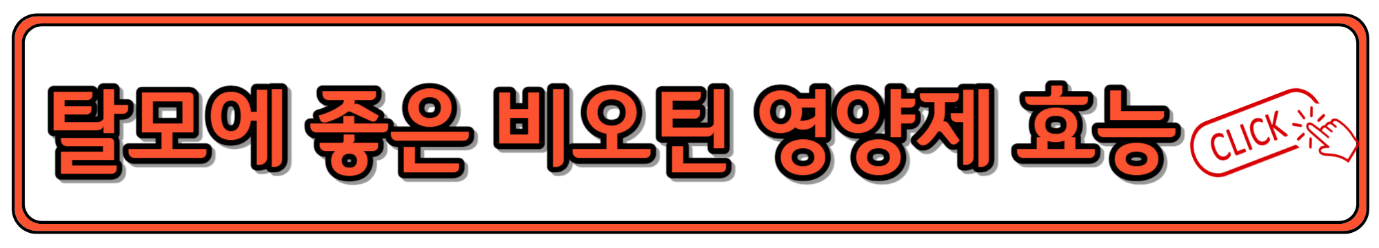 탈모에 도움되는 비오틴 효능과 함께 먹으면 좋은 영양제
