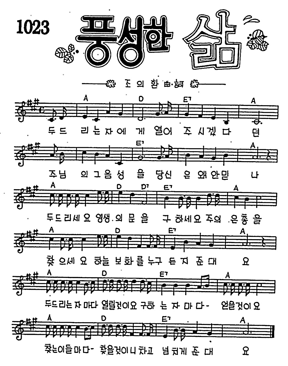 [CCM] 두드리는 자에게(풍성한 삶) #악보,가사,MP3 다운로드