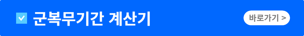 군번확인. 제대일&middot;입대일