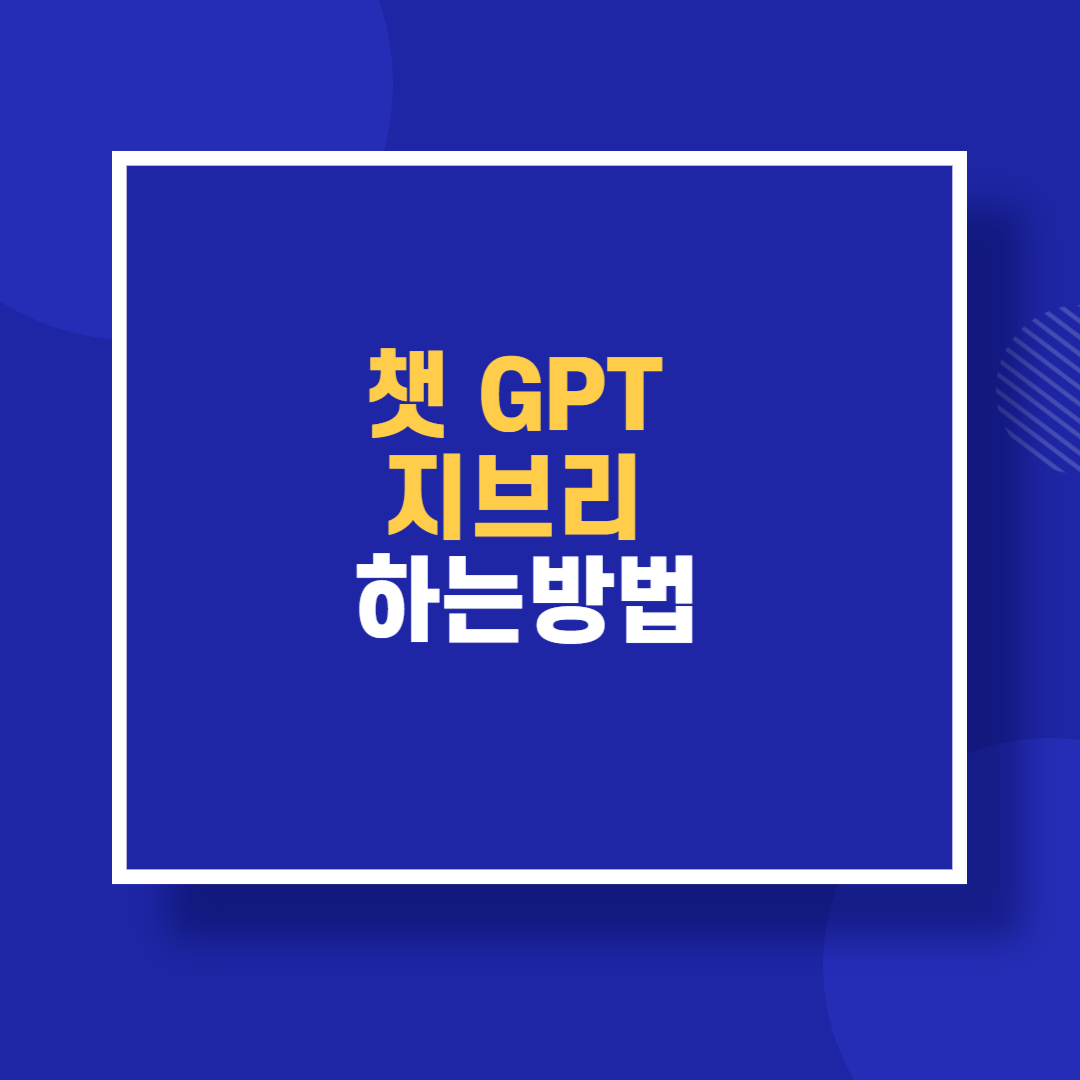 챗GPT 지브리 하는방법