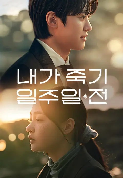 내가 죽기 일주일 전