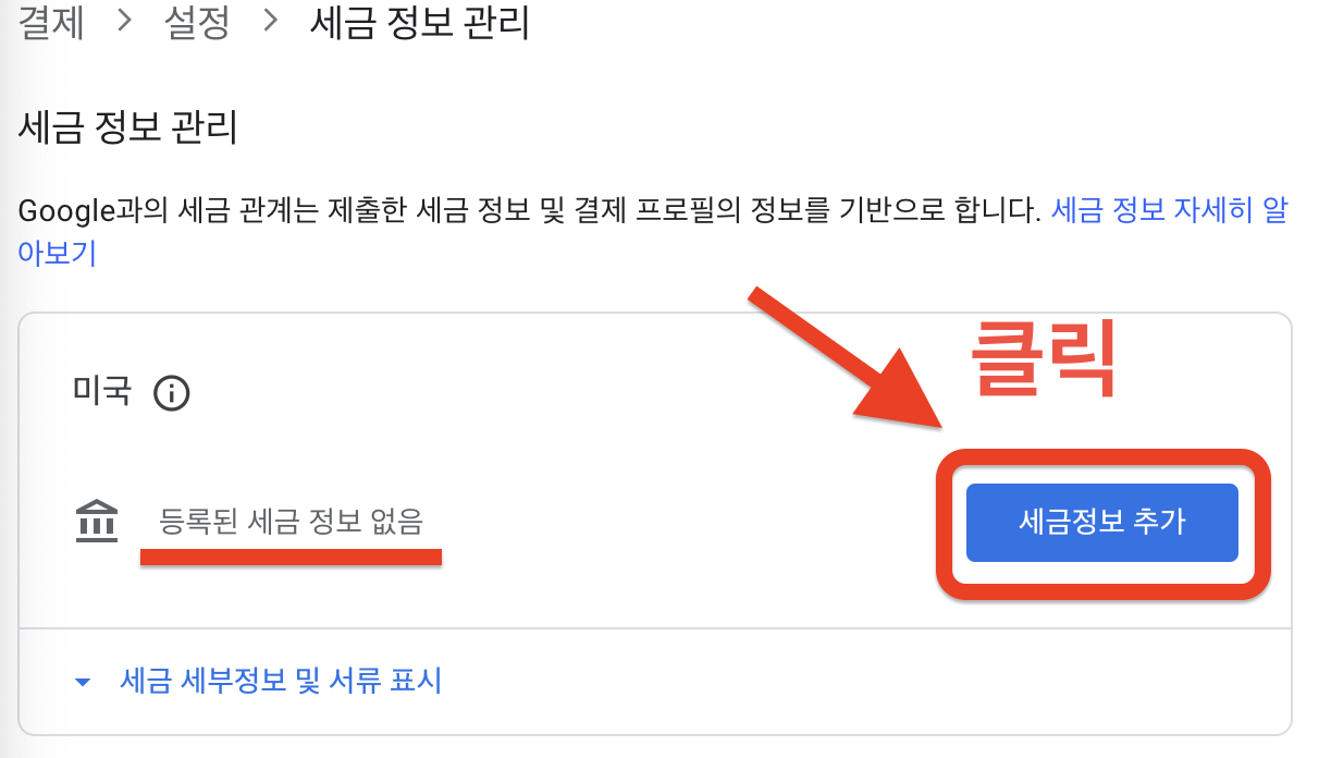 구글 애드센스 세금 정보 등록해서 세금 6% 아끼기!
