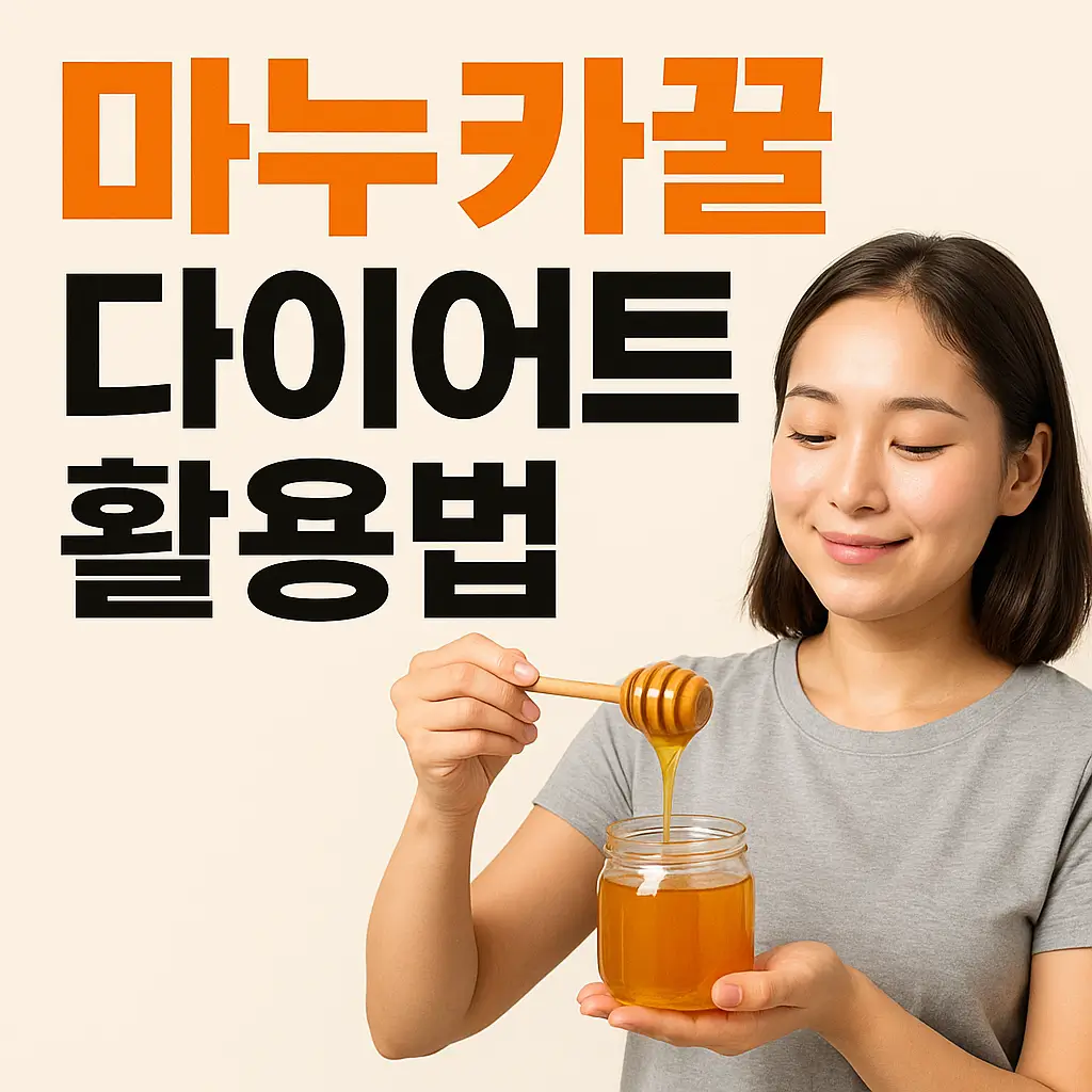 마누카꿀 다이어트 활용법