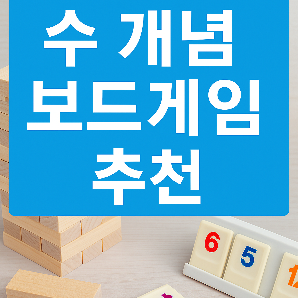 수개념 보드게임_젠가, 루미큐브