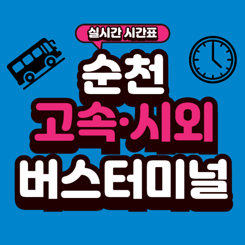 순천 종합버스터미널 시간표