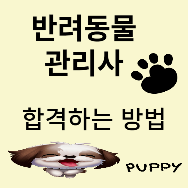반려동물관리사