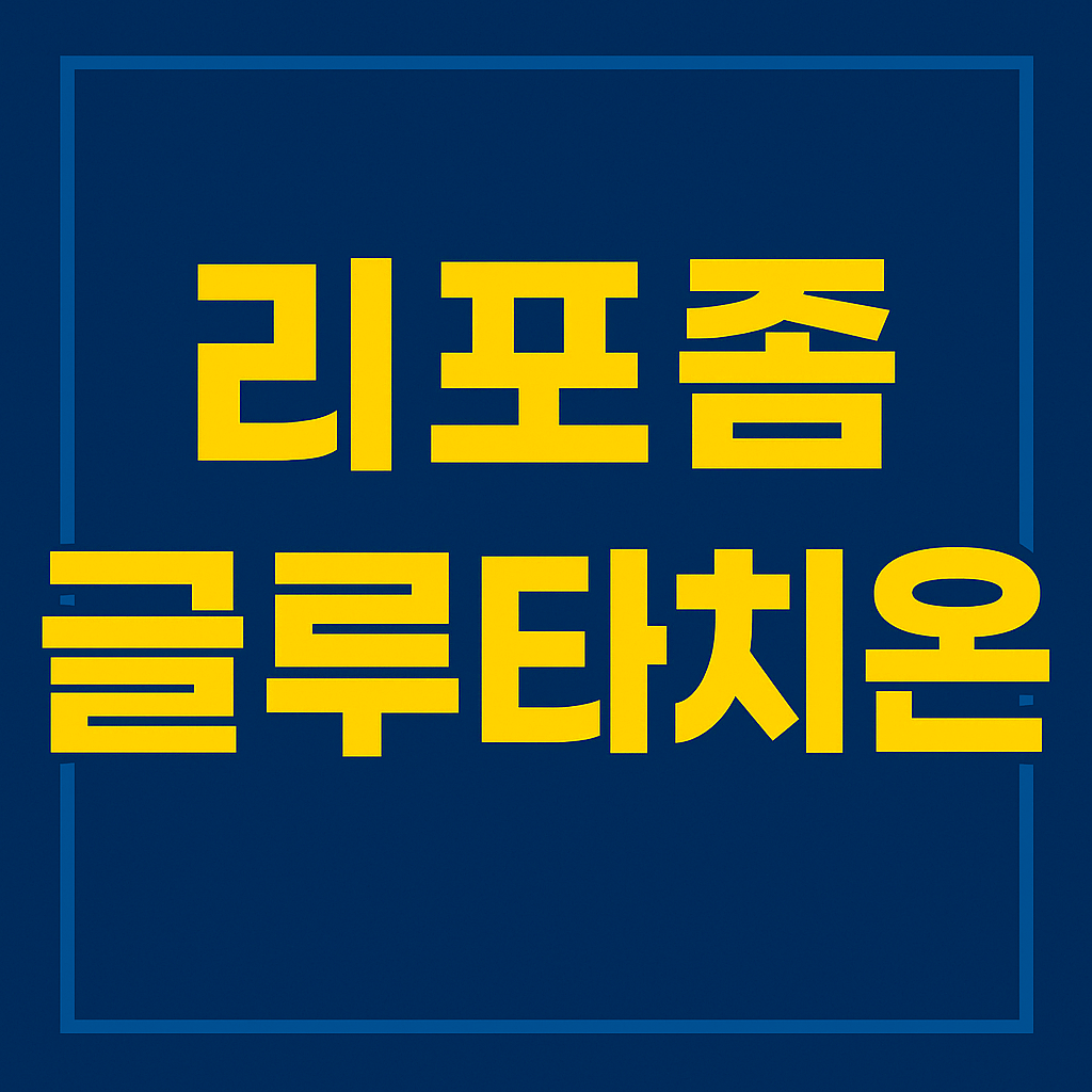 리포좀 글루타치온 효능