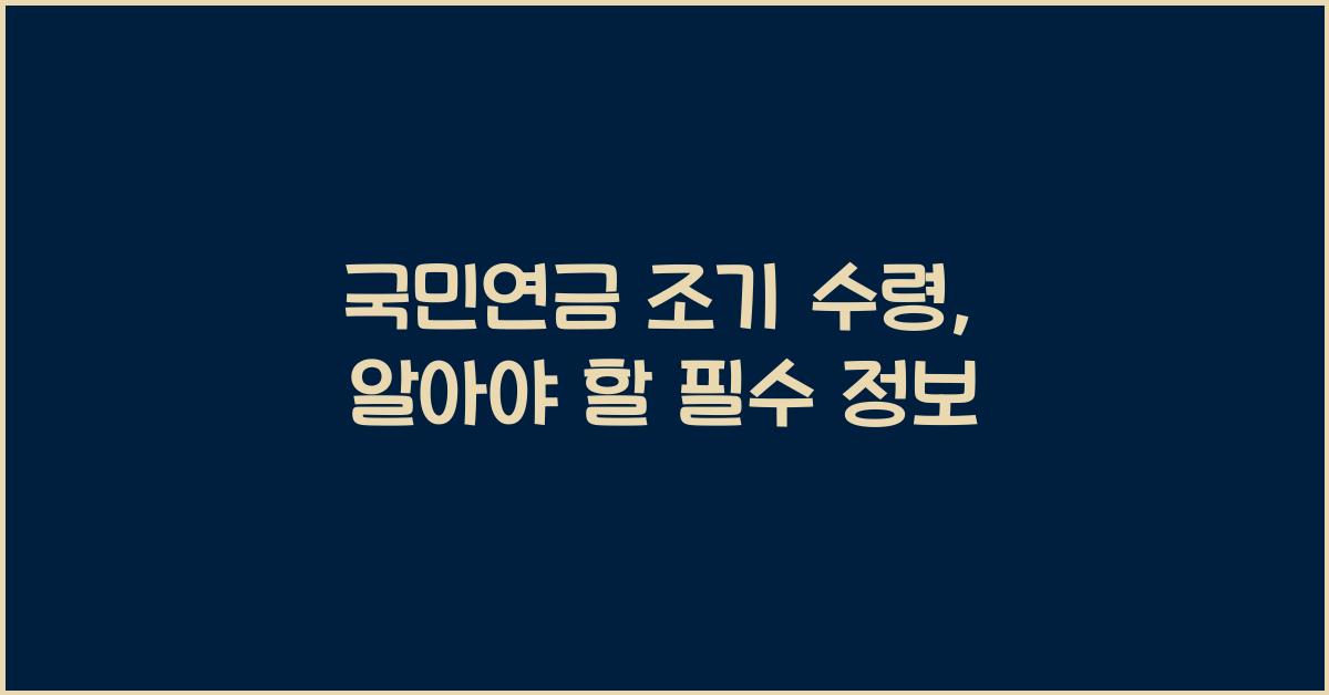 국민연금 조기 수령