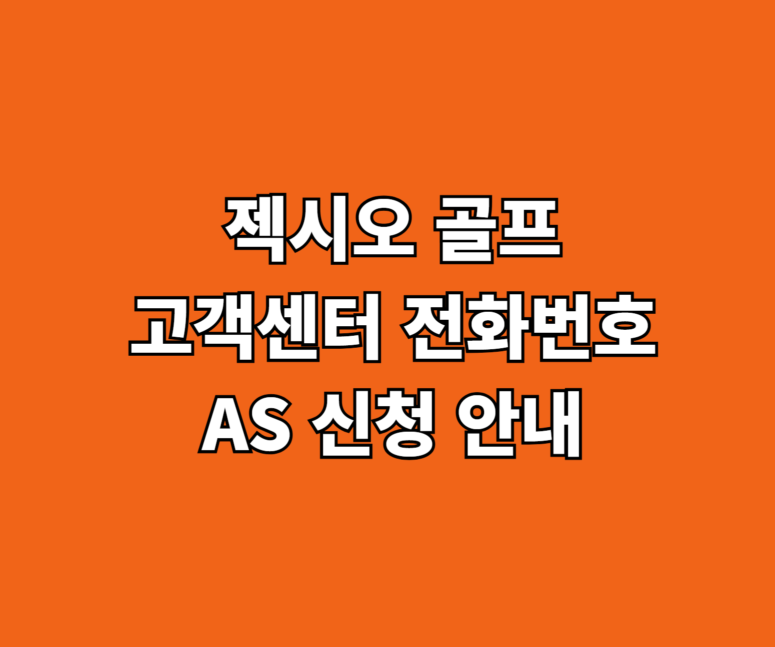 젝시오 골프 AS 서비스센터 썸네일