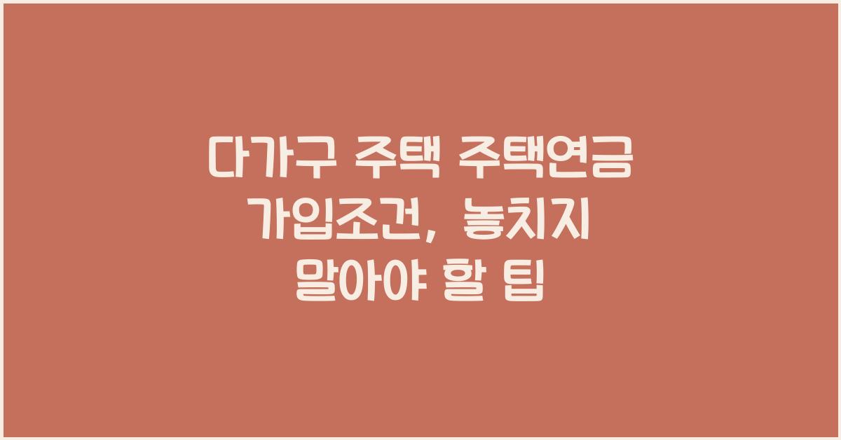 다가구 주택 주택연금 가입조건