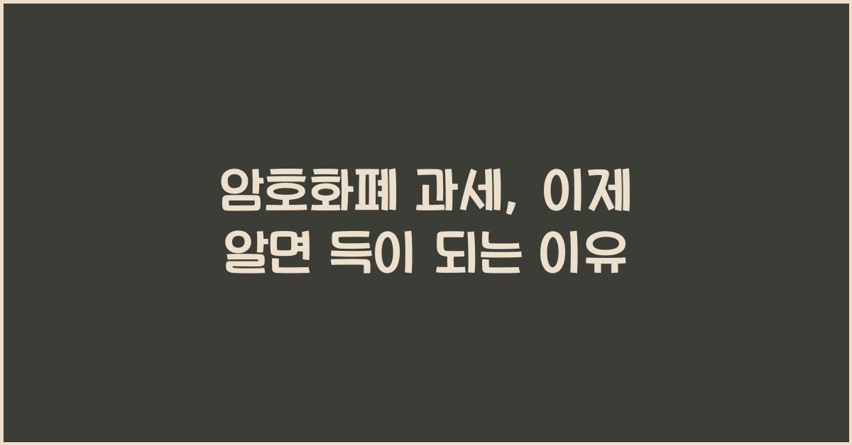 암호화폐 과세