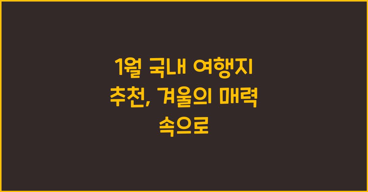 1월 국내 여행지 추천
