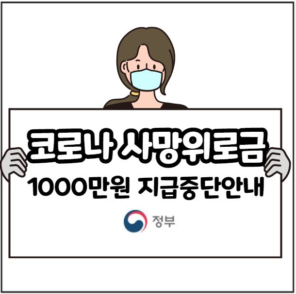 코로나_사망위로금
