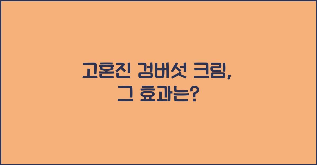 고혼진 검버섯 크림