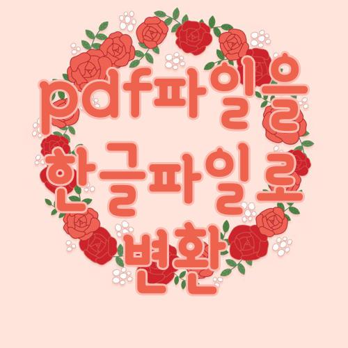 pdf파일을 한글파일로 변환