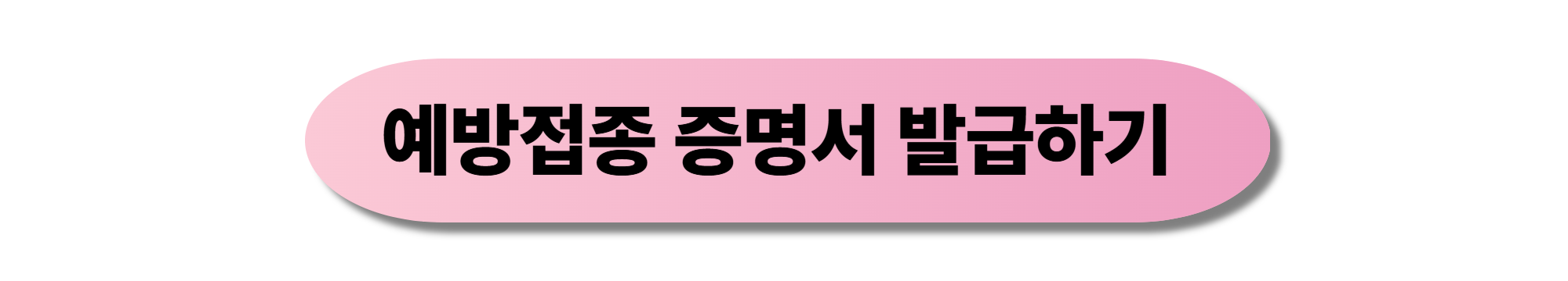 예방접종 증명서