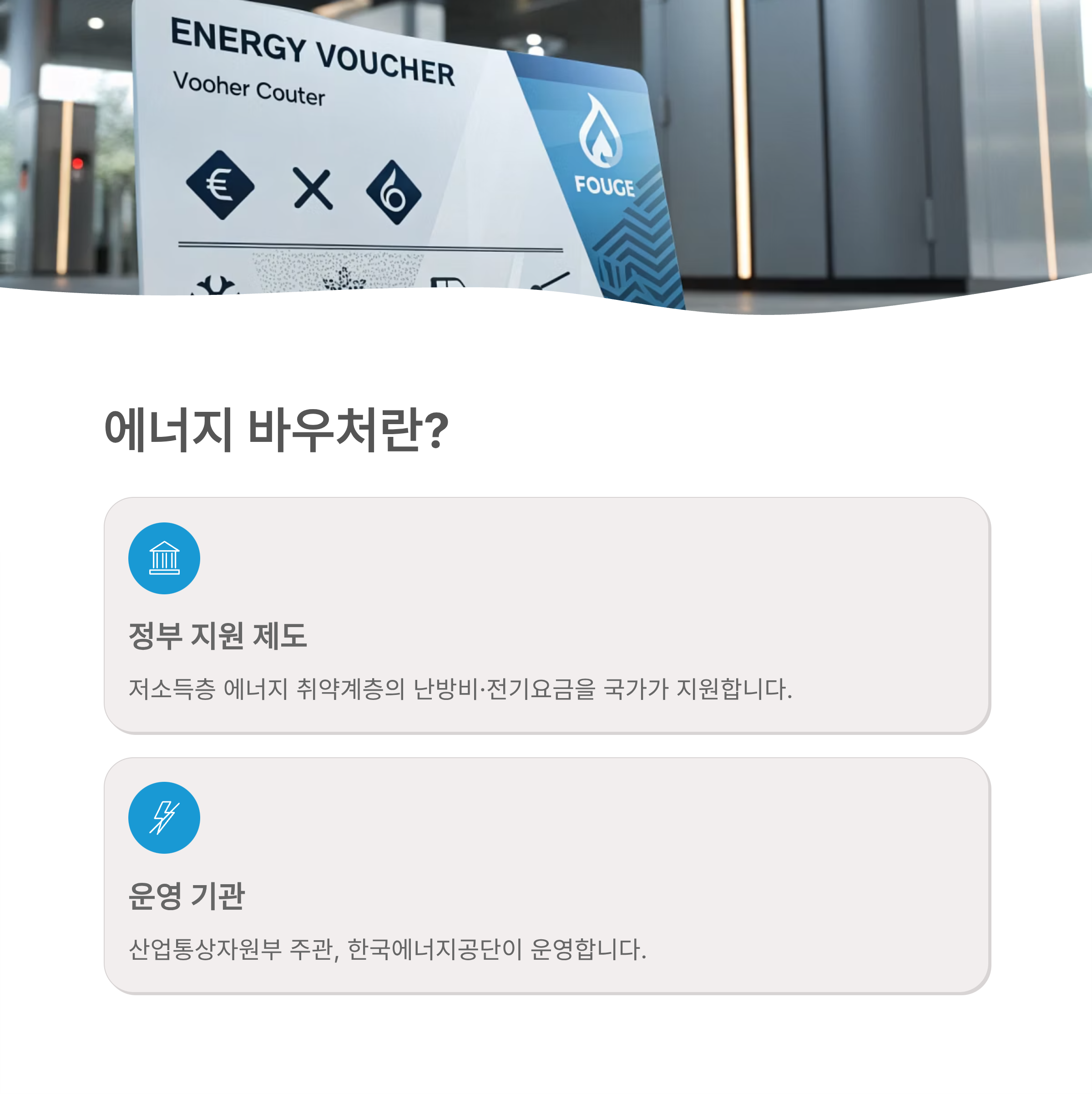 에너지 바우처 신청자격 총정리｜2025년 겨울 난방비 지원 대상 완벽 해설