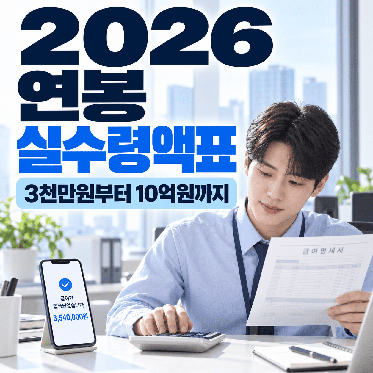 급여명세서와 계산기로 2026년 세전 연봉과 세후 월급을 비교하는 모습