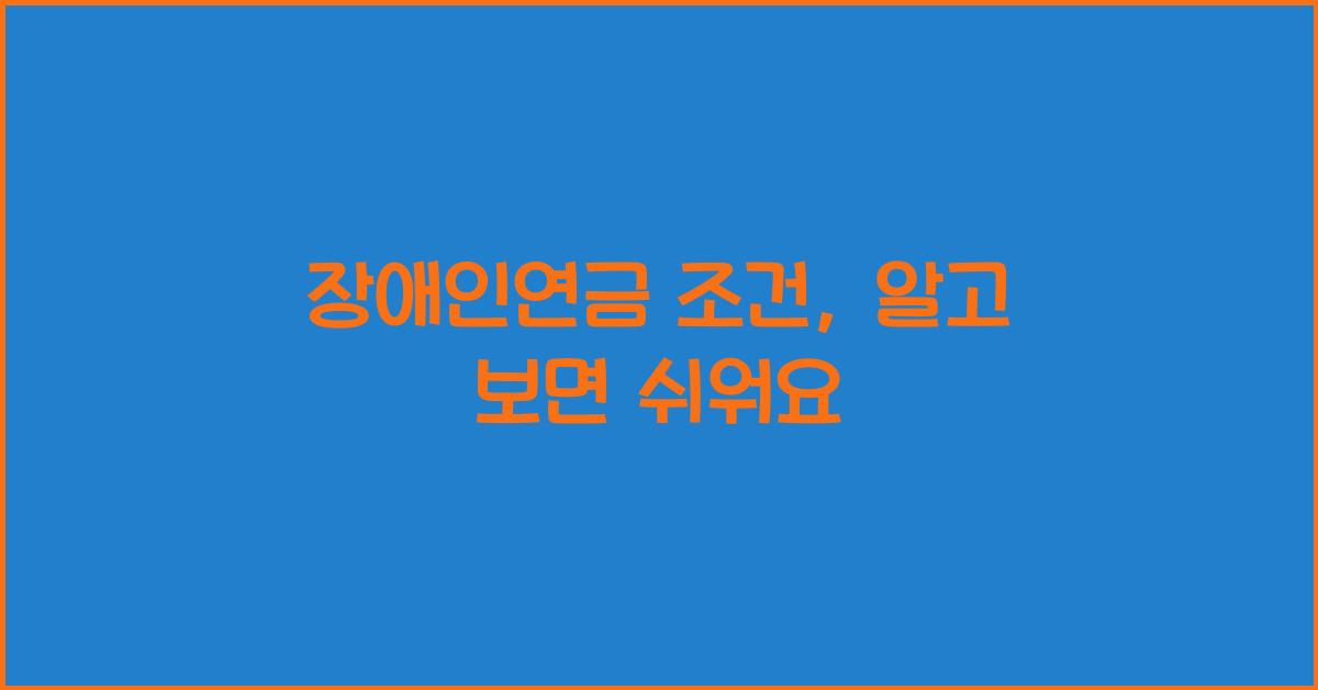 장애인연금 조건