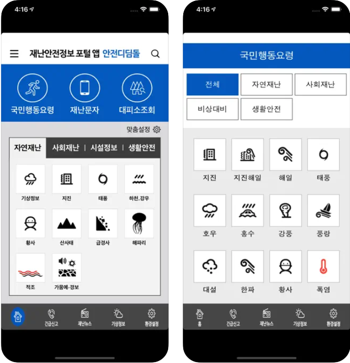 안전디딤돌 앱 