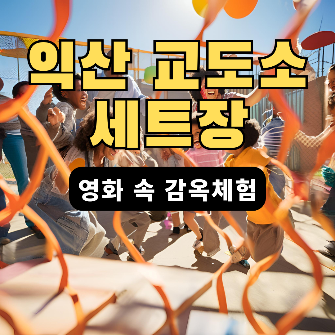 익산 교도소 세트장