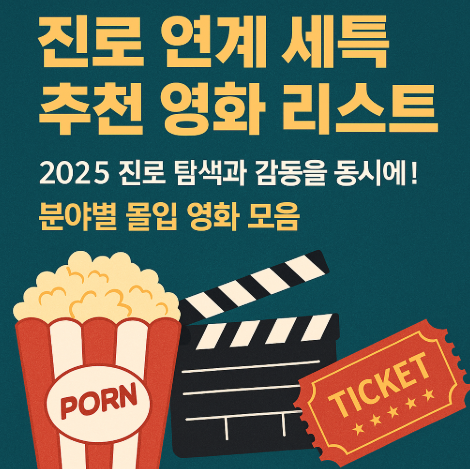 진로 연계 세특 추천 영화 리스트 관련 사진