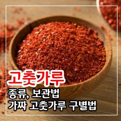 고춧가루 종류 보관법과 가짜 고춧가루 구별 방법