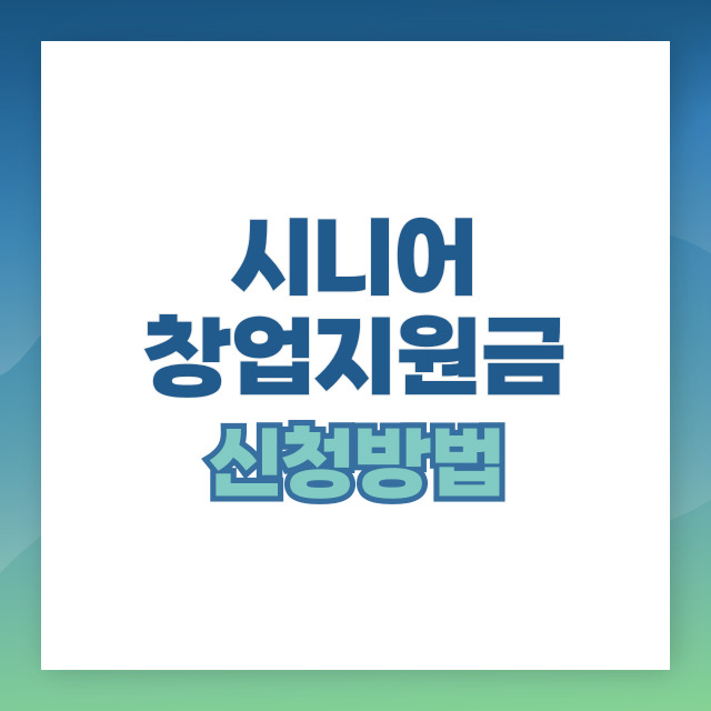 시니어 창업 지원금으로 시작할 수 있는 유망 업종 5가지