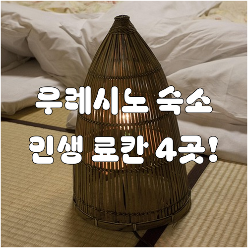 일본 우레시노 온천 숙소 추천 료칸 ..