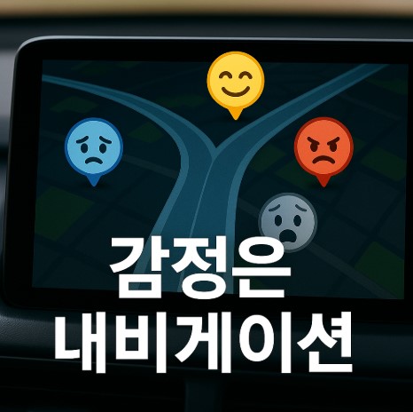 감정으로 방향 찾기 (분노·불안·기쁨·슬픔·회복·선택)