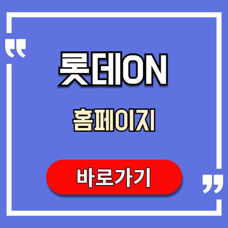 롯데ON 홈페이지 바로가기