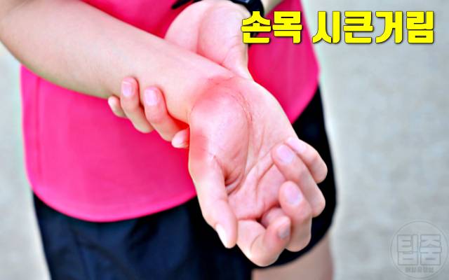 넘어져서 손목이 부었을때 손목통증 삼각섬유연골파열 증상 손목시큰거림