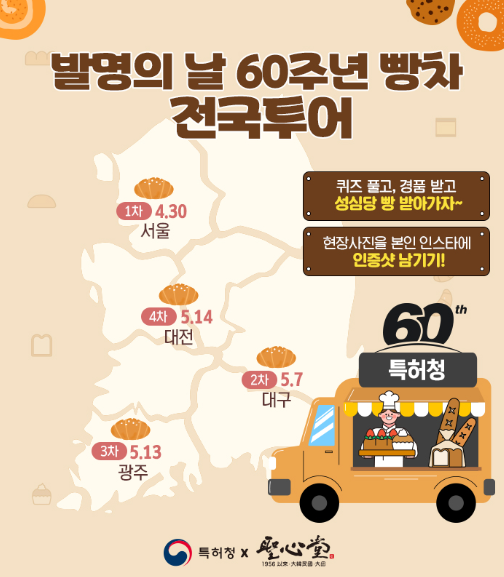 특허청&times;성심당 콜라보, &lsquo;발명의 날 60주년 빵차&rsquo; 전국투어
