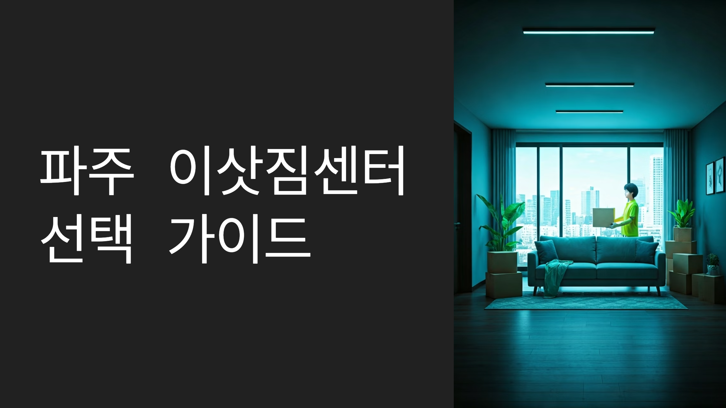 파주 이삿짐센터 대표이미지